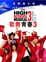 歌舞青春3：毕业季/High School Musical 3: Senior Year(2008)