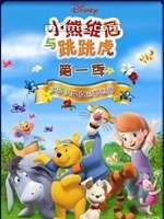 小熊维尼与跳跳虎/My Friends Tigger & Pooh(2007)