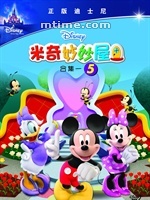 米奇妙妙屋/Mickey Mouse Clubhouse(2006)