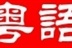 粤语进行时