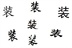装吧