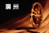 广州时光影迷会