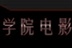 北京服装学院电影协会
