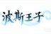波斯王子