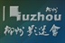 电影没有假期——柳州故事