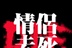 情侣去死去死团