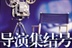 导演集结号