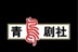 上海大学青鸟剧社