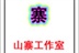 山寨卡片工作室↑Ca<wbr/>Rd