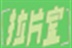拉片室-电影研究 成都 同城
