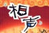 相声
