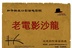 老电影沙龙