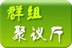 群组聚议厅