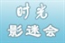时光影迷会