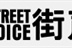 StreetVoice