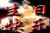 生日快乐_有生的日子<wbr/>天天快乐