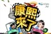 台湾综艺团