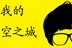 我的天空之城