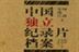 【中国独立纪录片档案<wbr/>】