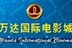 万达院线