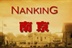 南京这座城