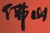 佛山人