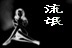 流氓团伙