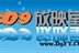 D9放映室只爱文艺片