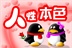 人性本色