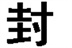 此群已封,何日开群另行通知.