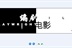 影修会·编剧电影