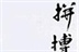 职业生涯