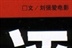 刘强爱电影