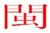 Mtime福建人