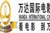万达国际影城