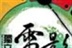 独立电影人