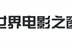 《世界电影之窗》影迷<wbr/>论坛