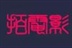 拍电影交流区