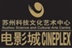 苏州科文中心电影城