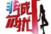 非诚勿扰