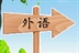 我爱外语