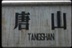 唐山影迷团