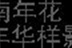 济南大学花样年华电影协会