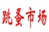 Mtime上海-跳蚤<wbr/>市场