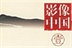 影像中国