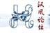 汉风论坛mtime分<wbr/>舵