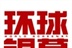 《环球银幕》论坛