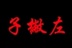 左撇子时光