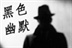 黑色不幽默