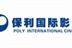 深圳保利国际影城